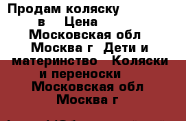 Продам коляску roan marita 2в1 › Цена ­ 12 000 - Московская обл., Москва г. Дети и материнство » Коляски и переноски   . Московская обл.,Москва г.